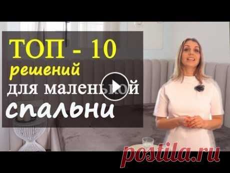 ТОП 10 решений для маленькой спальни! Ссылка на видео с кроватью трансформером: Топ 7 идей для маленького пространтсва: Как обустроить маленькую спальню, чтобы не испортить дизайн интерьер...