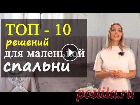 ТОП 10 решений для маленькой спальни! Ссылка на видео с кроватью трансформером: Топ 7 идей для маленького пространтсва: Как обустроить маленькую спальню, чтобы не испортить дизайн интерьер...