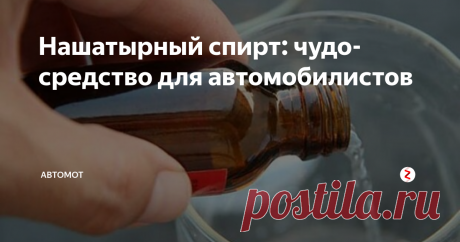 Нашатырный спирт: чудо-средство для автомобилистов Нашатырный спирт — это водный раствор гидроксида аммония, который применяется в самых различных сферах. Чем он может быть полезен автовладельцу?