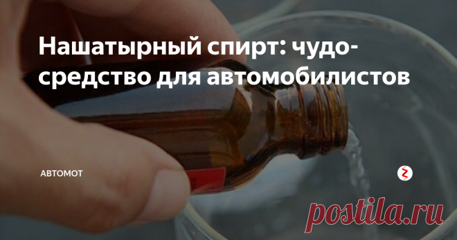 Нашатырный спирт: чудо-средство для автомобилистов Нашатырный спирт — это водный раствор гидроксида аммония, который применяется в самых различных сферах. Чем он может быть полезен автовладельцу?