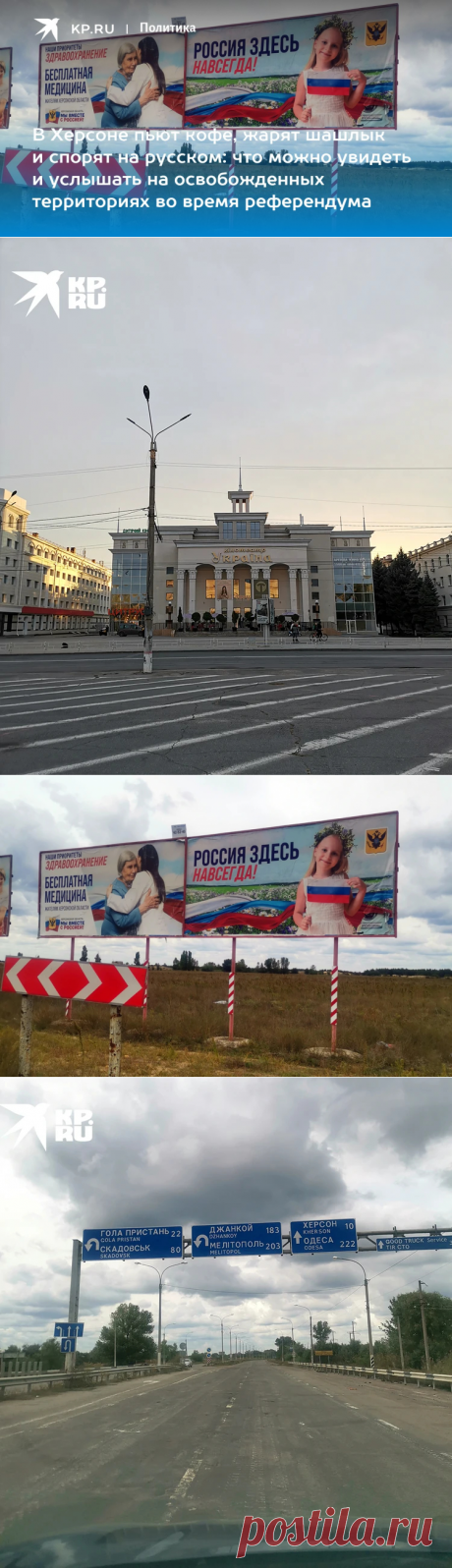 25-9-22-Референдум-В Херсоне пьют кофе, жарят шашлык и спорят на русском: что можно увидеть и услышать на освобожденных территориях во время референдума - KP.RU