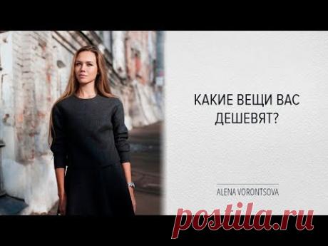 КАК НЕ ВЫГЛЯДЕТЬ ДЕШЕВО