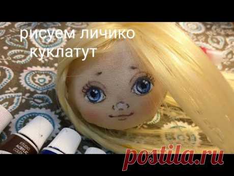 Как нарисовать лицо кукле. Роспись лица текстильной куклы поэтапно.