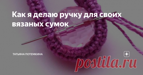 Как я делаю ручку для своих вязаных сумок Многим читателям интересно как я делаю ручку для своих вязаных крючком сумок. Покажу на примере двух сумок, как их делала. В сиреневом цвете на фото - это я снимала весной для сумки "Фея инжира". А черную - вяжу сейчас для новой сумки. По новой черной сумке я планирую делать много мастер-классов по ходу ее вязания, то есть по мере продвижения процесса работы. Вяжу основы и ручки к ним из ниток