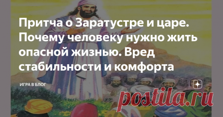 Притча о Заратустре и царе. Почему человеку нужно жить опасной жизнью. Вред стабильности и комфорта