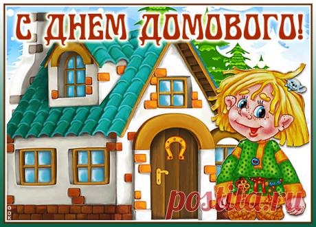 Картинка Тебя с днем домового я хочу поздравить