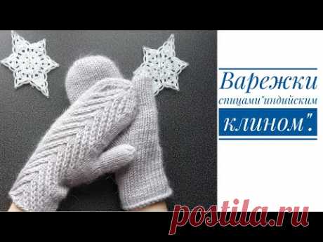 ВАРЕЖКИ СПИЦАМИ &quot;ИНДИЙСКИМ КЛИНОМ&quot;МК.