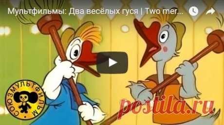 Два весёлых гуся, мультфильм (1970), смотреть мультики онлайн бесплатно | Русская сказка О мультфильме Два весёлых гуся Для озорного мультика "Два весёлых гуся" режиссёру Леониду Носыреву не понадобилась развёрнутая история - хватило известной коротенькой украинской песенки. Жил