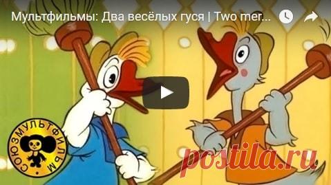 Два весёлых гуся, мультфильм (1970), смотреть мультики онлайн бесплатно | Русская сказка О мультфильме Два весёлых гуся Для озорного мультика 