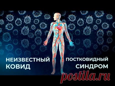 Постковидный синдром | Неизвестный ковид. Фильм 1