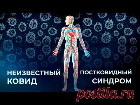Постковидный синдром | Неизвестный ковид. Фильм 1