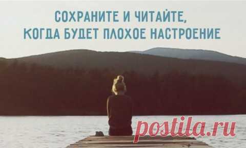Сохраните и читайте, когда будет плохое настроение