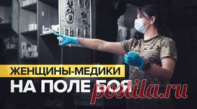 «Не оставаться в стороне и помочь людям»: женщины-медики эвакуируют раненых солдат с поля боя в зоне СВО. Женщины-медики помогают раненым бойцам в зоне СВО на Соледарском направлении. На передовой девушки медбригады «Волки» эвакуируют солдат и оказывают первую медицинскую помощь. Они рассказывают, что приходится работать с большим количеством осколочных ранений и контузиями. Военные признаются, что девушки мужественно выполняют свою работу и не дают бойцам терять боевой дух. Подробнее о работе…