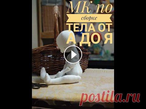 Сборка текстильной куклы часть 1 Выкройки кукол можно взять на просторах интернета. В этом МК будет набивка и сборка куклы....
