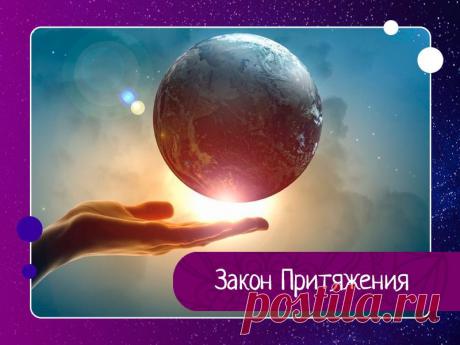 ЗАКОН ПРИТЯЖЕНИЯ. С его помощью каждый человек может стать хозяином своей жизни. Главный постулат Закона Притяжения гласит: внутреннее равно внешнему. Мыслите позитивно, и все наладится. Думаем о хорошем - притягиваем лучшее, и наоборот: ноем на судьбу - сидим на бобах.Закон Притяжения безупречен, однако...