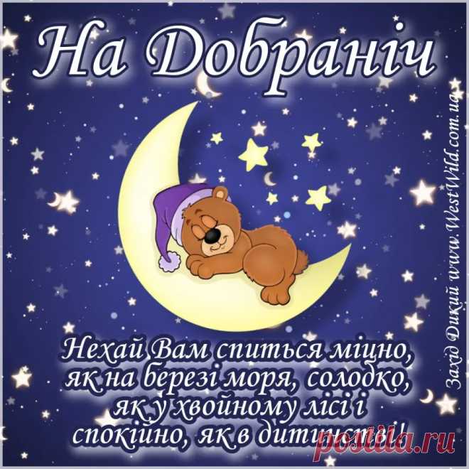 Желаю, чтобы эта ночь была наполнена светом и радостью. Доброй ночи! открытки на добраніч
