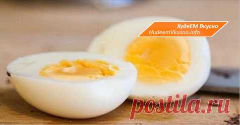 Диета с вареными яйцами – сбросьте 24 кг за 2 недели! | Худеем Вкусно