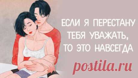 Если я перестану тебя уважать, то это навсегда
Если я перестану тебя уважать, то это навсегда Снова уважать человека, из-за которого мне пришлось пролить столько слез, очень сложно. Я больше не уважаю тебя, и это вряд ли когда-нибудь изменится. Мне было очень сложно любить тебя все то время, что мы были вместе, но теперь мне надоело — моему терпению пришел конец. Шансов на […]
Читай дальше на сайте. Жми подробнее ➡
