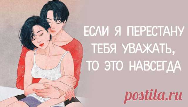 Если я перестану тебя уважать, то это навсегда
Если я перестану тебя уважать, то это навсегда Снова уважать человека, из-за которого мне пришлось пролить столько слез, очень сложно. Я больше не уважаю тебя, и это вряд ли когда-нибудь изменится. Мне было очень сложно любить тебя все то время, что мы были вместе, но теперь мне надоело — моему терпению пришел конец. Шансов на […]
Читай дальше на сайте. Жми подробнее ➡
