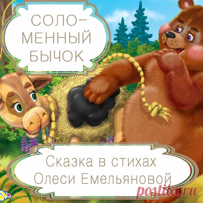 Соломенный бычок – русская народная сказка в стихах на новый лад Олеси Емельяновой .
Русские народные сказки прославляют не силу и богатство, а ум и находчивость. Сказка «Соломенный бычок» в пересказе современного детского поэта Олеси Емельяновой еще раз напомнит малышам о том, что смекалка выручит в любой ситуации, и перехитрить можно даже хитрую лису.
