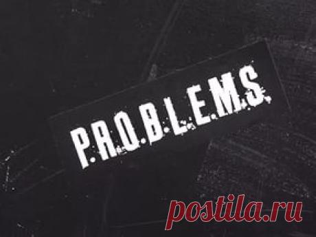 У ВАС НЕТ ПРОБЛЕМ! НАЧНИТЕ МЕНЯТЬ СВОЮ ЖИЗНЬ.