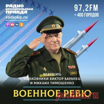 РАДИО-САЙТ--Военное ревю. Говорит полковник | Listen Free on Castbox. Это запредельно откровенный и конкретный мужской разговор с кадровыми военными и отставниками о Российской армии, её успехах и проблемах реформирования....