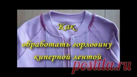 Как обработать горловину киперной лентой