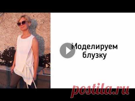 Моделирование блузки с ассиметричным низом Моделируем блузку с ассиметричным низом и отлетной деталью. Видео с примеркой...