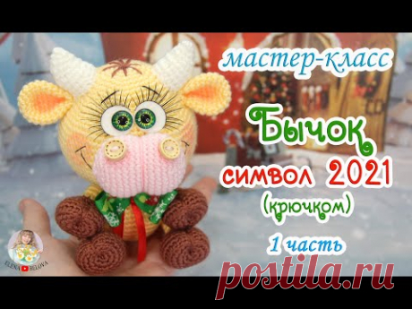 МАСТЕР-КЛАСС 🐮Бычок (крючком)🎉символ 2021🎊 1 часть