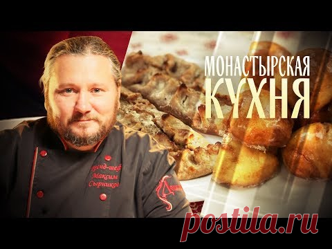 МОНАСТЫРСКАЯ КУХНЯ. СКУМБРИЯ В РЖАНОМ ТЕСТЕ. МЯТНЫЕ ПРЯНИКИ