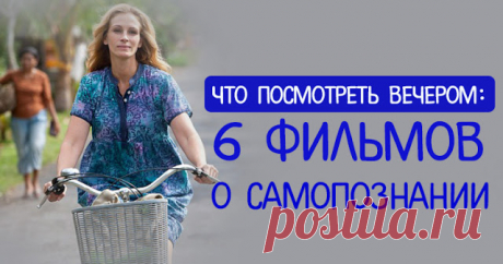 ЧТО ПОСМОТРЕТЬ ВЕЧЕРОМ: 6 ФИЛЬМОВ О САМОПОЗНАНИИ ~ Трансерфинг реальности