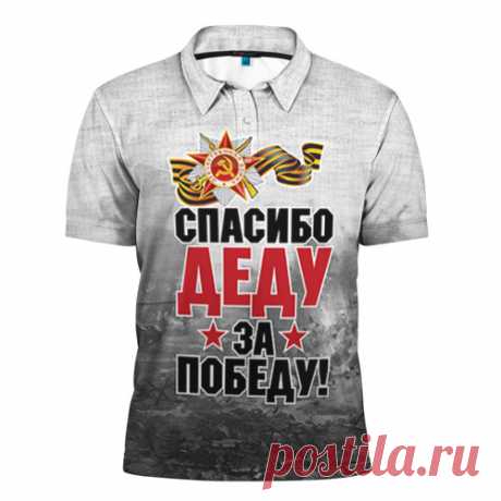 Мужская рубашка поло 3D "Спасибо деду"