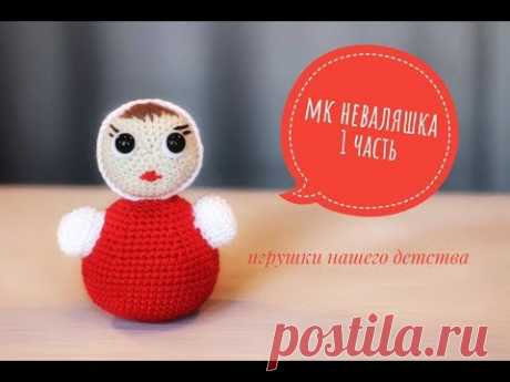 НЕВАЛЯШКА мк крючком,1 часть// ИГРУШКИ ИЗ ДЕТСТВА