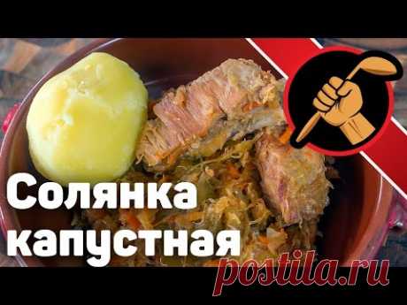Солянка капустная. НЕ СУП - YouTube