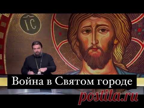 Иерусалим - сердце Вселенной. Протоиерей  Андрей Ткачёв.