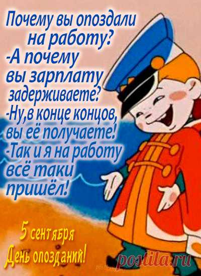 Поздравляю с Днём опозданий! Пусть твои мечты исполняются с опозданием, но зато с двойной силой! А все промахи и неудачи пусть остаются в прошлом. Счастья, добра и много-много поводов для радости!