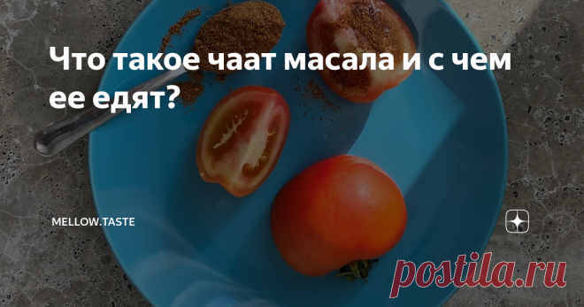 Что такое чаат масала и с чем ее едят? Если вы заходили в секцию азиатских специй магазина, то наверняка среди уже наслышанных гарам и кари масал видели и масалу со странным названием «чаат масала». Давайте разберемся, почему она так важна у каждого на кухне, особенно в наших холодных широтах и с чем ее едят.    Если вы когда-либо были в Индии, то знаете, что «чаат» в разговорном языке — это название популярных блюд, которые подают как в ресторанах, так и во многочисленных...