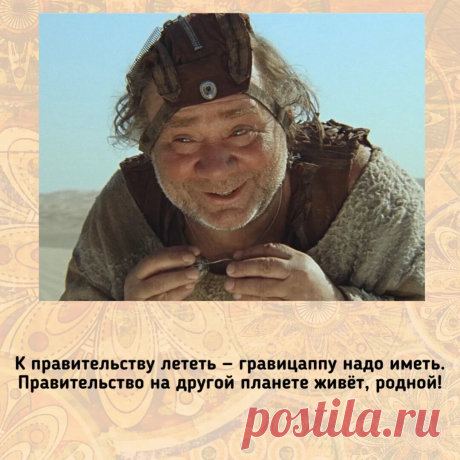 Цитаты из фильма Кин дза дза Сегодня этот фильм воспринимается как философская притча, хотя, наверное, в 1986-м, когда он вышел на экраны, мы его смотрели как комедию, напитанную острой сатирой, и читали кадры и диалоги, что называется, между строк.  Честно говоря, я не представляю как такие уже возрастные и заслуженные (тогда тоже!) артисты, как Евгений Леонов и Юрий Яковлев согласились играть предложенные роли. Но тандем у них поучился абал-денный! Фильм растащен на цита...