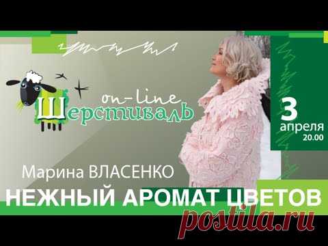 Шерстиваль. Марина Власенко. Нежный аромат цветов