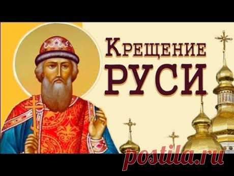 С Днем крещения Руси. Красивое видео * МУЗыкальный подарОК