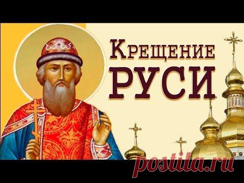 С Днем крещения Руси. Красивое видео * МУЗыкальный подарОК
