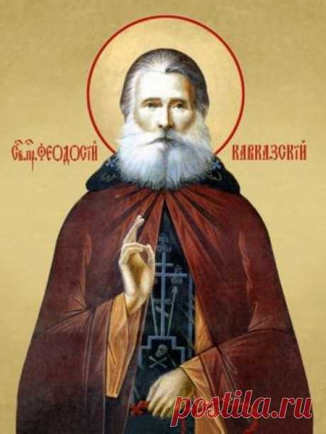 Феодосий Кавказский: житие, чудеса, мощи, молитва и акафист Бывший настоятель монастыря Положения пояса Богоматери на Афоне – святой Феодосий Кавказский. Святой Феодосий Кавказский - совершил 3 подвига - монашество, старчество и юродство.