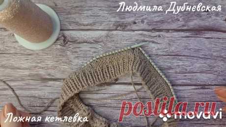 Ложная кетлевка