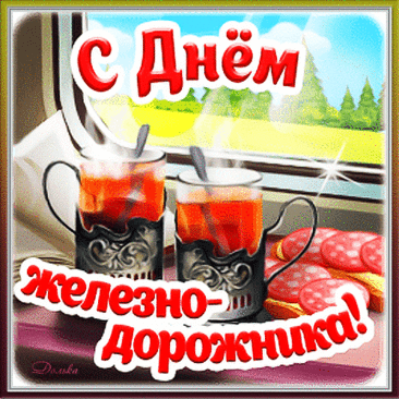 Поздравляю с профессиональным праздником — с Днем железнодорожника! Пусть будет стабильность и уверенность в завтрашнем дне.