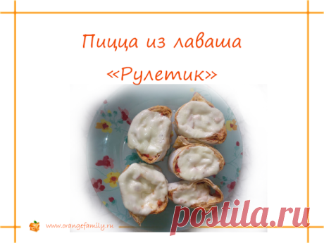 Рецепт пиццы из лаваша "Рулетик" | Orangefamily.ru
Как приготовить пиццу из лаваша в виде рулета. Фото-рецепт пиццы-рулета из лаваша