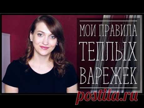 КАК СВЯЗАТЬ СУПЕР ТЕПЛЫЕ ВАРЕЖКИ