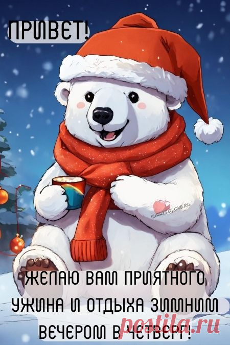 Картинки - добрый зимний вечер четверга: красивые открытки с надписями
