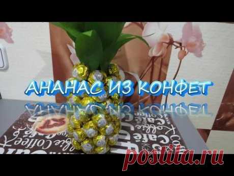 Ананас из конфет. Pineapple of chocolates. Творческая работа.