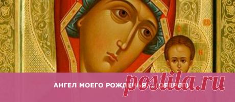 Ангел моего рожденья....(оберег)