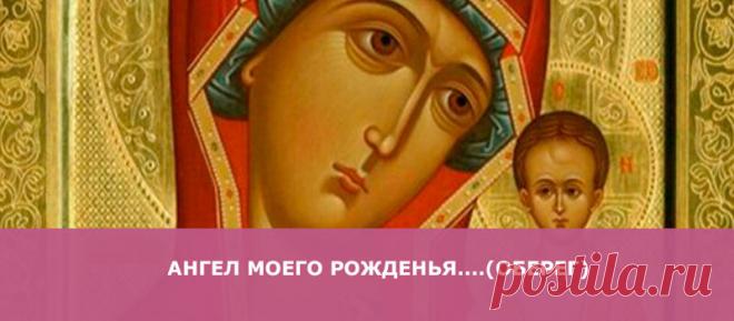 Ангел моего рожденья....(оберег)